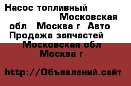 Насос топливный Lexus RX 300 1998-2003 - Московская обл., Москва г. Авто » Продажа запчастей   . Московская обл.,Москва г.